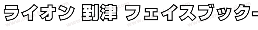 ライオン 到津 フェイスブック字体转换